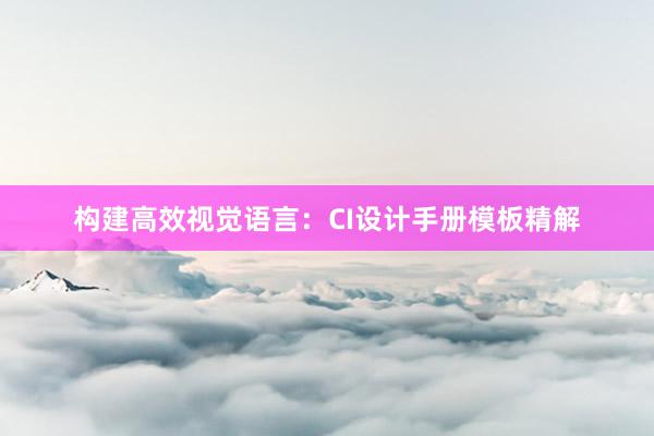 构建高效视觉语言：CI设计手册模板精解